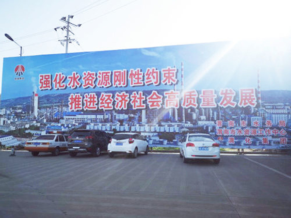 009 渭化節(jié)水公益廣告，3月19日，渭化在渭南市中心客運站南側(cè)，發(fā)布了節(jié)水廣告，規(guī)格長25米，高8米。發(fā)布期為一年。851_副本_副本.jpg