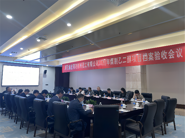 科技發(fā)展部，新聞，30萬(wàn)噸年煤制乙二醇項(xiàng)目順利通過(guò)檔案驗(yàn)收，劉濤，63085(1).png