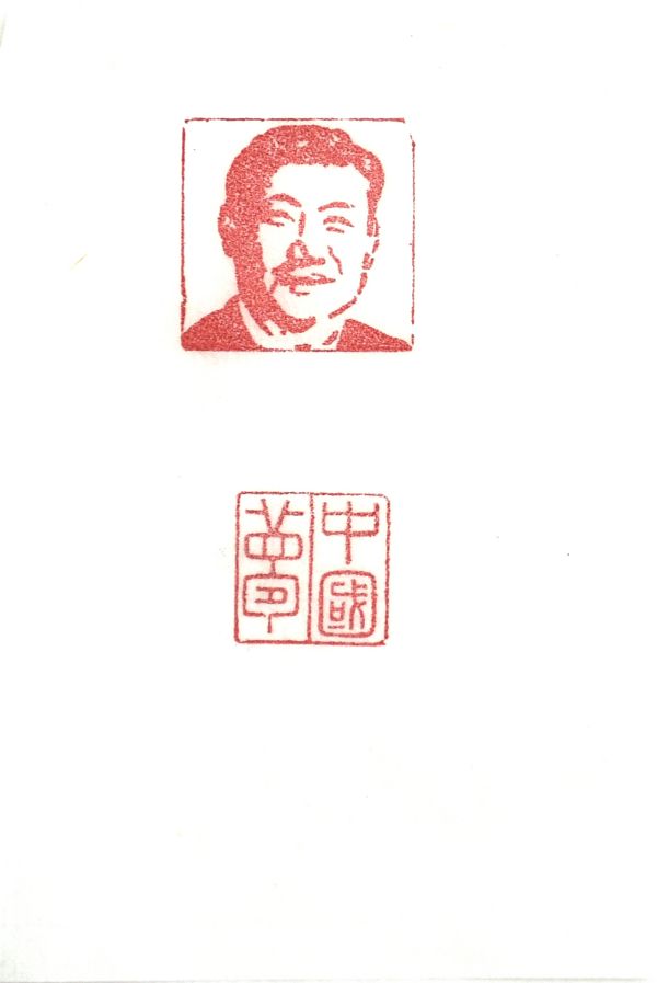 03【書畫類】二等獎(jiǎng) 電儀部 郭斌 篆刻作品《中國夢(mèng)》.jpg