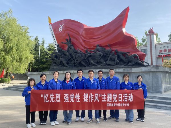 圖一：質(zhì)量監(jiān)督檢驗(yàn)部黨支部赴渭華起義紀(jì)念館開展主題黨日活動.jpg