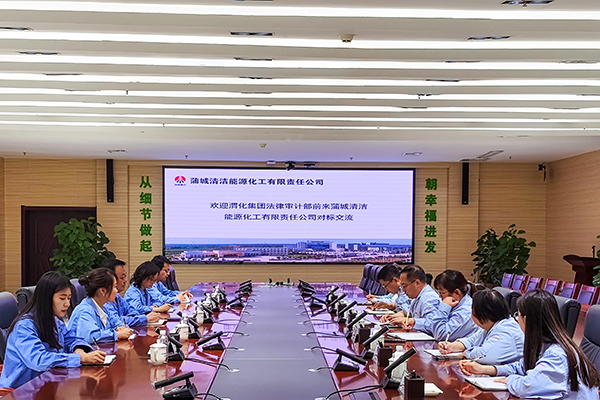 2023年6月16日  法律審計(jì)部人員 段進(jìn)元  王穎莉  楊愛(ài)玲  王翠翠，王宏宏，前往蒲城清潔能源化工有限責(zé)任公司對(duì)標(biāo)交流，蒲城清潔能源化工有限責(zé)任公司審計(jì)部部長(zhǎng)劉廣林、法律風(fēng)控部部長(zhǎng)曹磊等人員參加座談會(huì)。.jpg
