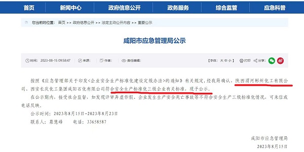 8月15日，咸陽(yáng)市應(yīng)急局官網(wǎng)公示彬州公司符合安全生產(chǎn)標(biāo)準(zhǔn)化三級(jí)標(biāo)準(zhǔn)。.jpg