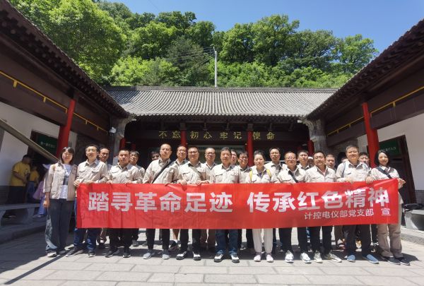 5月23日，計(jì)控電儀部黨支部組織開(kāi)展“踏尋革命足跡 傳承紅色精神”主題黨日活動(dòng).jpg